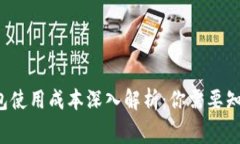 2023年TP钱包使用成本深入解析：你需要