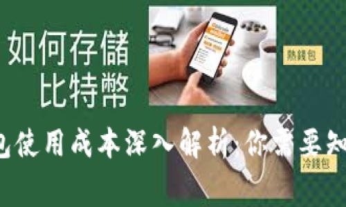 2023年TP钱包使用成本深入解析:你需要知道的三大费用