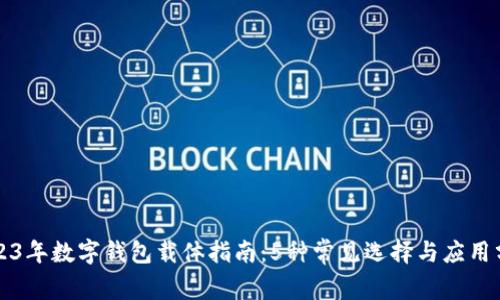 2023年数字钱包载体指南:5种常见选择与应用分析