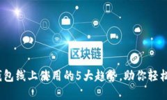 2023年数字钱包线上使用的5大趋势，助