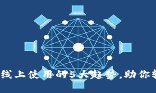 2023年数字钱包线上使用的5大趋势,助你轻松掌控数字支付