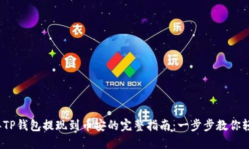 2023年TP钱包提现到币安的完整指南:一步步教你轻松操作