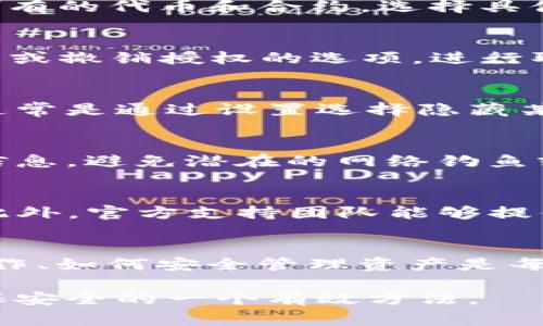 删除TP钱包的合约信息并不是一个简单的操作，因为TP钱包（TokenPocket）本身设计用于管理和交互区块链上的资产和合约，而删除合约信息通常要求对区块链网络的深入理解。以下是一些适用于这种情况的建议和说明。

了解合约信息的本质
在深入了解如何删除合约信息之前，重要的是先明确合约信息的性质。区块链上的合约是以不可变的方式存储的，一旦部署，合约本身和相关交易记录就永久保存在区块链网络中。因此，严格来说，用户无法真正“删除”这些信息。不过，通过某些方式，可以对合约进行一定的管理，或是选择不再使用某些合约。

进入TP钱包
首先，用户需要打开TP钱包。如果在移动设备上使用此钱包，可以在应用商店下载并安装。如果已经安装，直接打开应用，并确保已成功登录到钱包。用户需要确保他们正在使用的账户具有所需的权限。

查看合约信息
为了处理合约信息，您首先需要找到相关合约。这通常可以通过触及“资产”或“交易”界面来完成。在钱包的相关界面下，用户可以找到自己所有的代币和合约。选择具体的合约可以查看详细信息。

取消授权合约
如果您希望终止与某个合约的交互，可以选择“取消授权”或“撤销”相关行为。在TP钱包中，用户可以通过访问合约的详细信息页面，查找取消或撤销授权的选项。进行取消尝试之前，确保了解此过程可能带来的后果。这通常涉及到支付一定的网络费用。

隐藏合约信息
如果删除合约信息并不是您的目标，而仅仅是希望不再查看某个合约，可以考虑将其隐藏或从钱包中移除。这可以在资产管理菜单中找到，通常是通过设置选择隐藏某些代币或合约。

保持安全性与隐私
在处理任何合约信息时，用户必须保持警惕，尤其是在涉及到授权和访问的情况下。确保使用的是官方应用，并始终从安全可靠的渠道获取信息，避免潜在的网络钓鱼或欺诈行为。

寻找社区和支持
如果在处理合约信息时遇到问题，不妨寻求TP钱包的用户社区或支持团队的帮助。社区通常有经验丰富的用户，能分享实用的技巧与信息。此外，官方支持团队能够提供更具针对性的指导。

总结
虽然不能完全删除TP钱包中的合约信息，但通过取消授权、隐藏合约等操作，您可以有效管理与合约的关联。在区块链领域，了解合约如何运作、如何安全管理资产是每个用户都应具备的基本知识。

希望以上信息能够帮助到有此需求的用户。在处理任何区块链事务时，谨慎总是最佳的策略。当有疑问或不确定性时，及时寻求帮助也是确保安全的一个有效方法。
