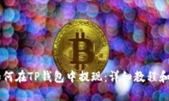 没有HT如何在TP钱包中提现：详细教程