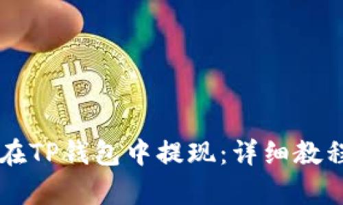 没有HT如何在TP钱包中提现：详细教程和实用技巧