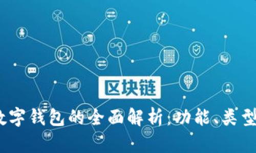 2023年数字钱包的全面解析：功能、类型与安全性