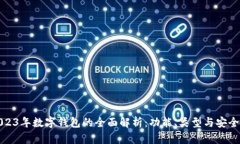 2023年数字钱包的全面解析：功能、类