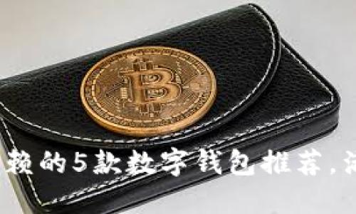 2023年最值得信赖的5款数字钱包推荐,满足你的支付需求