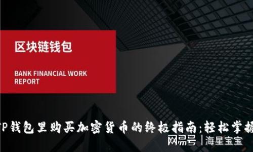 2023年TP钱包里购买加密货币的终极指南：轻松掌握7个步骤