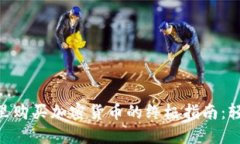 2023年TP钱包里购买加密货币的终极指南