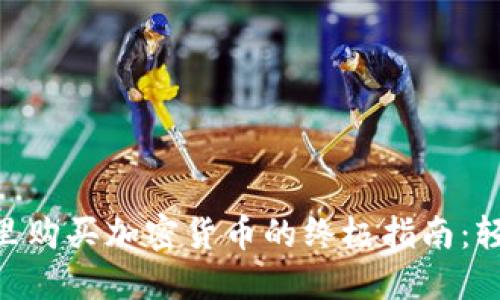 2023年TP钱包里购买加密货币的终极指南：轻松掌握7个步骤