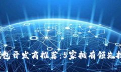 2023年安庆数字化钱包开发商推荐：5家