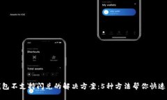 TP钱包不支持闪兑的解决方案：5种方法