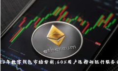 2023年数字钱包市场分析：60%用户选择
