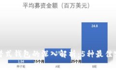 区块链冷热交替式钱包的深入解析：