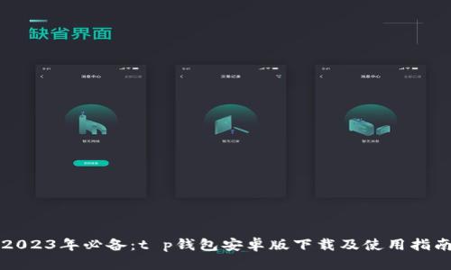 2023年必备:t p钱包安卓版下载及使用指南