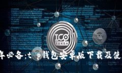 2023年必备：t p钱包安卓版下载及使用