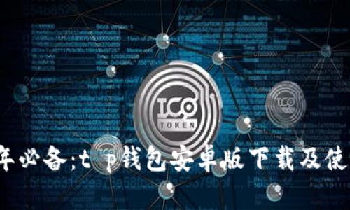 2023年必备:t p钱包安卓版下载及使用指南
