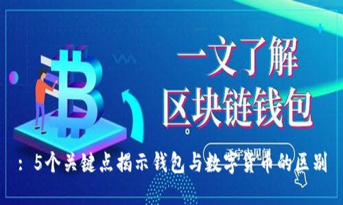 : 5个关键点揭示钱包与数字货币的区别