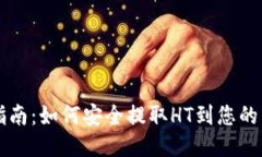 TP钱包指南：如何安全提取HT到您的货