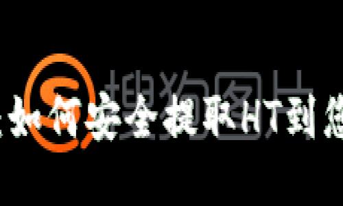 TP钱包指南：如何安全提取HT到您的货币账户