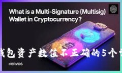 解决TP钱包资产数值不正确的5个常见步