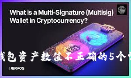解决TP钱包资产数值不正确的5个常见步骤