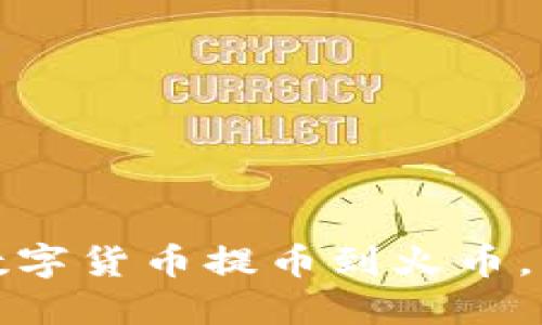 TP钱包如何将数字货币提币到火币，详细步骤与技巧