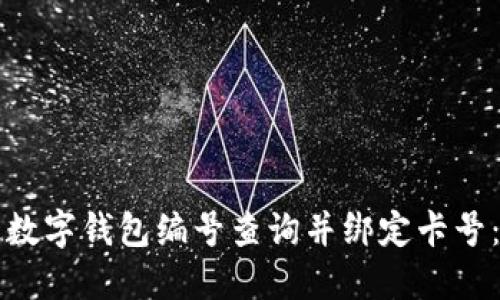 如何通过数字钱包编号查询并绑定卡号:实例指南
