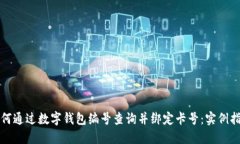 如何通过数字钱包编号查询并绑定卡号