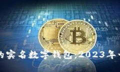 如何选择适合自己的实名数字钱包：