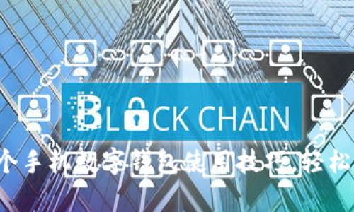 提高效率的5个手机数字钱包使用技巧,轻松管理个人财务