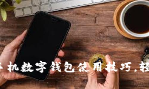提高效率的5个手机数字钱包使用技巧,轻松管理个人财务