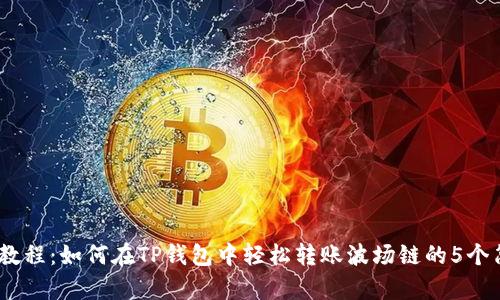 2023年教程：如何在TP钱包中轻松转账波场链的5个简单步骤