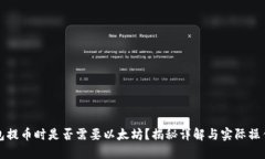 TP钱包提币时是否需要以太坊？揭秘详