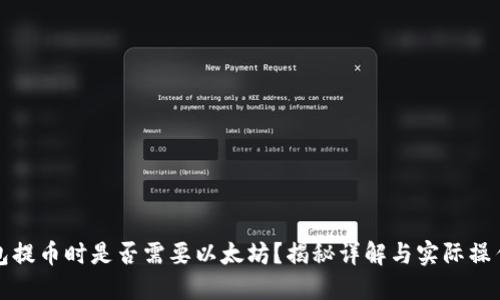 TP钱包提币时是否需要以太坊？揭秘详解与实际操作指南