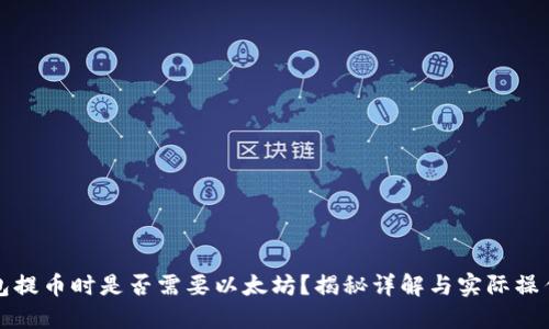 TP钱包提币时是否需要以太坊？揭秘详解与实际操作指南
