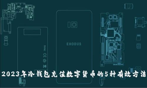 2023年冷钱包充值数字货币的5种有效方法