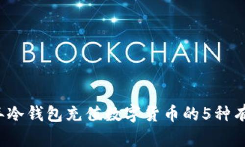 2023年冷钱包充值数字货币的5种有效方法