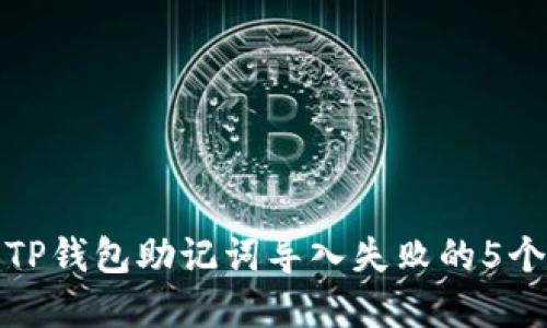 解决TP钱包助记词导入失败的5个步骤