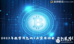 2023年数字钱包的8大实用功能，你知道
