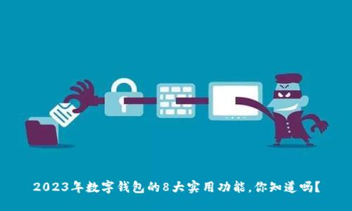2023年数字钱包的8大实用功能,你知道吗?