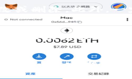 tTP钱包中签名什么意思？深入解析区块链交易中的签名机制及其重要性/t

TP钱包,区块链,数字货币,交易签名/guanjianci

什么是TP钱包？
TP钱包，即Trust Wallet，是一种用于存储和管理数字资产的多链钱包。作为一款移动端钱包，TP钱包支持多种加密货币及其代币，用户可以通过它方便地进行资产的管理、转账和接收。而在区块链技术的核心，交易的安全性和完整性则依赖于一种关键机制，那就是数字签名。

区块链交易中的签名概念
签名在区块链中扮演着至关重要的角色。简而言之，数字签名是用于验证信息来源和完整性的技术。每当用户发起一笔交易时，TP钱包会使用用户的私钥对交易信息进行加密，生成一段独特的签名，这个签名就像用户在交易上签字，证明这笔交易确实是由该用户发起的。

为什么需要交易签名？
首先，交易签名确保了用户的身份验证。只有拥有相应私钥的人才能对交易进行签名，这意味着他是这笔交易的真实发起人。这样，其他用户和节点在验证时，就可以确认交易的真实性，避免了“伪造”交易的风险。

其次，签名提供了交易的不可篡改性。一旦交易被签名并广播到区块链网络上，其内容将不可更改。任何试图改动交易数据的人，都无法生成有效的数字签名，从而使他们的篡改操作显而易见。

如何在TP钱包中进行交易签名？
在TP钱包中，进行交易签名的步骤相对简单。首先，用户需要创建一个账户并生成一对公钥和私钥。私钥由用户自行保管，绝对不能泄露；而公钥则可以公开使用，在进行转账或交易时提供给对方。

当用户选择要发送的数字资产和金额后，会生成一笔交易信息，这通常包括发送地址、接收地址、数量等。系统接着会使用用户的私钥对这笔交易信息进行签名，并生成一个唯一的签名字符串。最终，签名和交易信息一同被发送到区块链网络，以便进行验证和记录。

TP钱包的安全性：签名的角色
在TP钱包的安全设计中，交易签名极为重要。钱包的私钥应当避免存储在网络上或外部服务器中，以防黑客攻击。即便钱包丢失或被盗，只有通过持有私钥的人才能进行交易，这一机制极大地保护了用户的数字资产安全。

签名的技术细节
签名的生成通常依赖于椭圆曲线数字签名算法（ECDSA）。此算法以其高效的加密性能和强大的安全性，成为了当前区块链钱包普遍选用的签名方法。通过该算法，可以从用户的私钥中生成签名，确保交易的唯一性和安全性。

常见误解与注意事项
在使用TP钱包或其他数字货币钱包时，用户常常对交易签名产生一些误解。例如，有些用户认为签名是可逆的，实际上，签名一旦产生便无法更改或删除。此外，一定不能与他人分享自己的私钥或助记词，这是保护资产安全的关键。

未来展望：签名技术的发展
随着区块链技术的不断发展，交易签名方法也在不断演进。例如，近年来，多签名技术开始在一些钱包中得到应用，提高了资产的安全性。未来，随着区块链技术的普及，签名机制可能会变得更加灵活与智能，以适应不同用户的需求。

总结与建议
TP钱包中的签名机制是数字资产交易安全的基石。了解其背后的工作原理，对于用户保护自身资产至关重要。建议在使用TP钱包时，务必妥善保管私钥，定期审查交易记录，保持警惕，确保自身资产的安全。而在选择应用或进行交易时，用户应当对交易签名这一环节给予足够重视，以保证交易安全与透明。