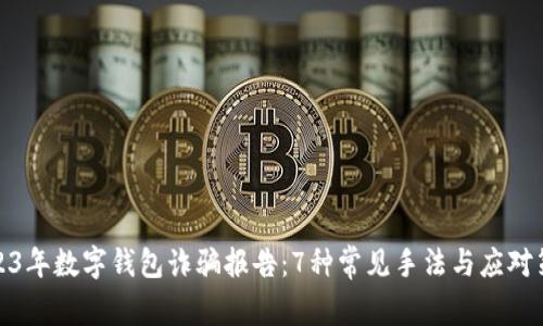 2023年数字钱包诈骗报告:7种常见手法与应对策略
