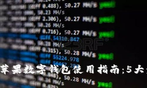2023年美国苹果数字钱包使用指南:5大步骤轻松上手