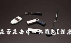 TP数字钱包是否是去中心化钱包？深度