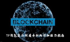TP钱包显示所有币种的详细操作指南