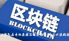 TP钱包丢币的原因及解决方案：用户必