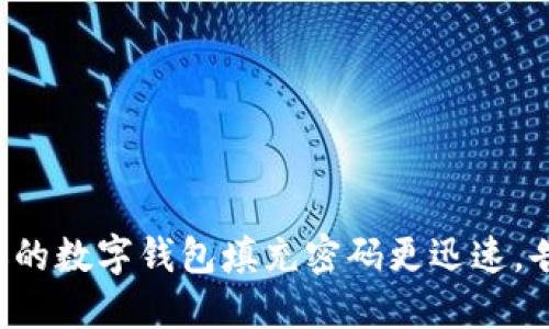 5种方法让你的数字钱包填充密码更迅速,告别繁琐输入