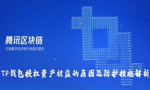 TP钱包授权资产被盗的原因及防护措施解析